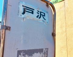 「戸沢」バス停留所