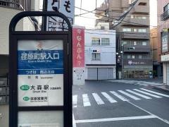 「荏原町駅入口」バス停留所