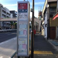 「八幡前(中野区)」バス停留所