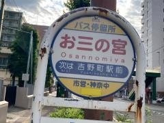 「お三の宮」バス停留所