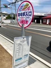 「国母駅入口」バス停留所