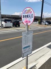 「国母駅入口」バス停留所