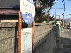 「上小井川」バス停留所