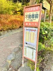 「不動尊前」バス停留所