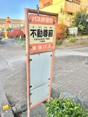 「不動尊前」バス停留所