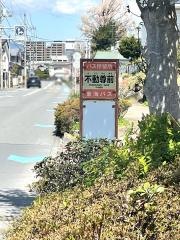 「不動尊前」バス停留所