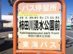 「柿田川湧水公園前」バス停留所