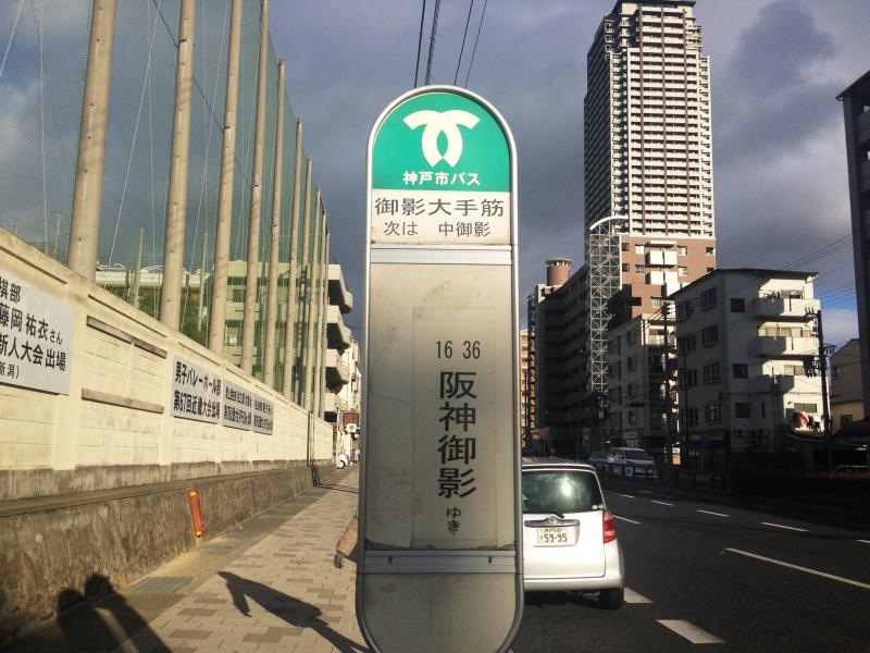 「御影大手筋」バス停留所
