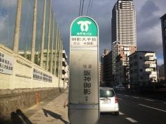 「御影大手筋」バス停留所