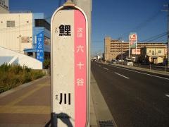 「鯉川」バス停留所