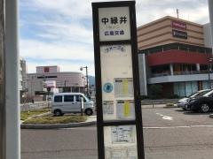 「中緑井(緑井駅)」バス停留所