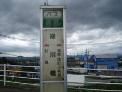 「緑川橋(３号線)」バス停留所