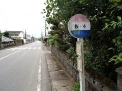 「桜木」バス停留所