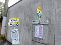 「馬場尻」バス停留所