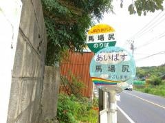 「馬場尻」バス停留所