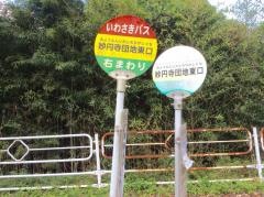 「妙円寺団地東口」バス停留所