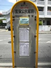 「宜保公民館前」バス停留所