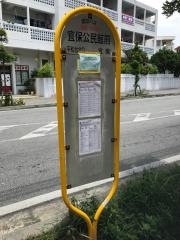 「宜保公民館前」バス停留所