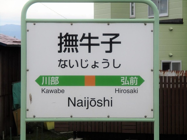 撫牛子駅