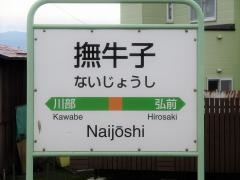 撫牛子駅