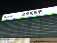 高田馬場駅