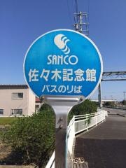 「佐々木記念館前」バス停留所