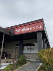 焼肉なべしま　上熊本店