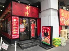 蒙古タンメン中本　御徒町店
