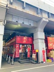 蒙古タンメン中本　御徒町店