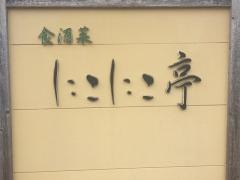にこにこ亭