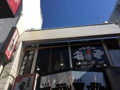 七輪焼肉　安安　道玄坂店