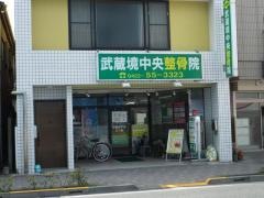 武蔵境中央整骨院