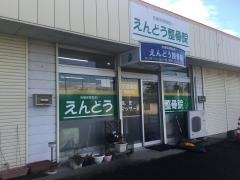 えんどう整骨院