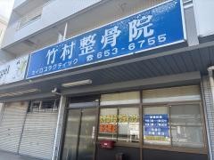 竹村整骨院