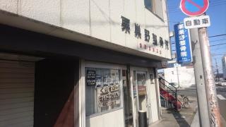 栗巣野整骨院
