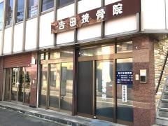 吉田接骨院