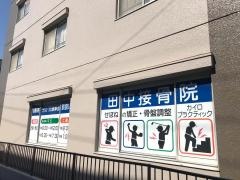 田中接骨院