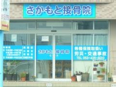 さかもと接骨院