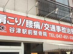 谷津駅前整骨院