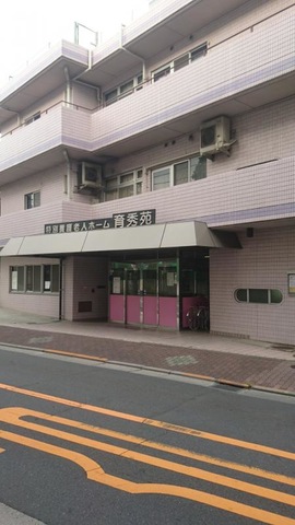育秀苑指定介護老人福祉施設 施設外観