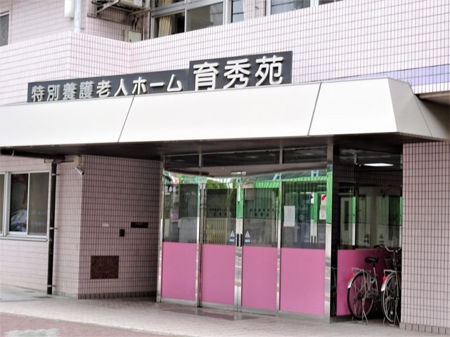 育秀苑指定介護老人福祉施設 施設外観