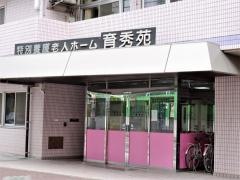 育秀苑指定介護老人福祉施設