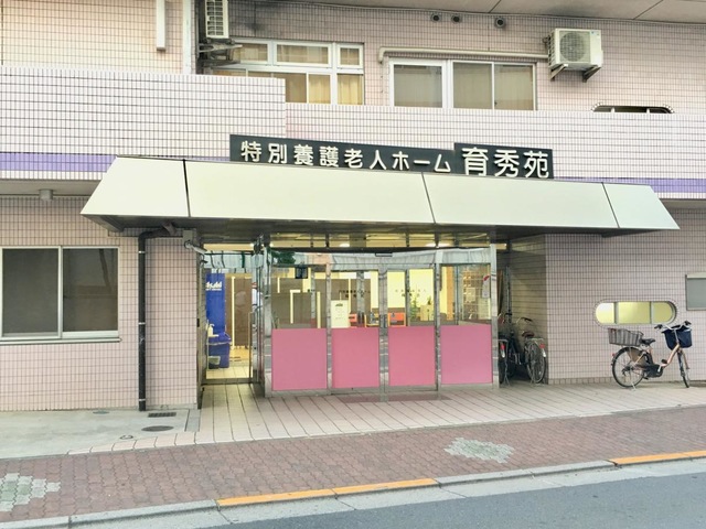 育秀苑指定介護老人福祉施設 施設外観