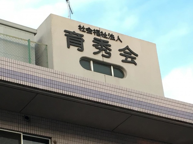 育秀苑指定介護老人福祉施設