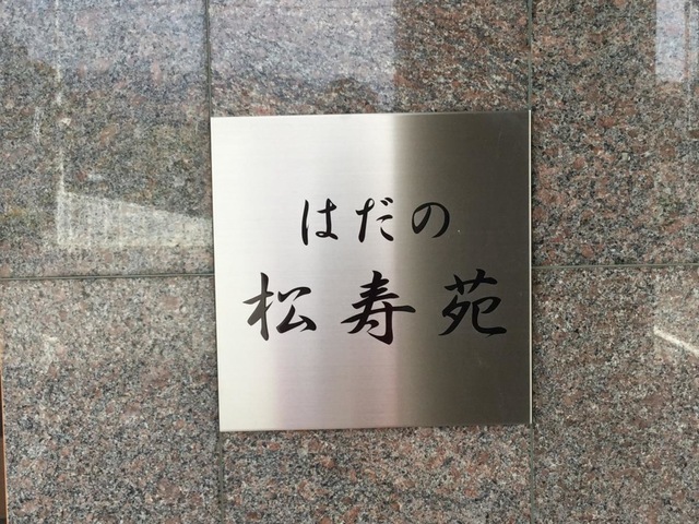 はだの松寿苑
