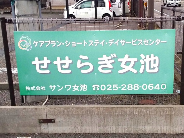 ショートステイせせらぎ女池 看板