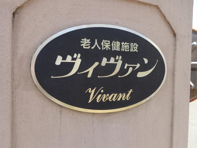 ヴィヴァン
