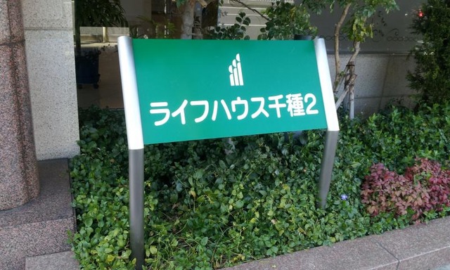 ライフハウス千種2