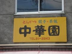 中華園