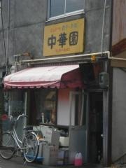 中華園